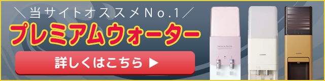 当サイトオススメNo.1のプレミアムウォーター！