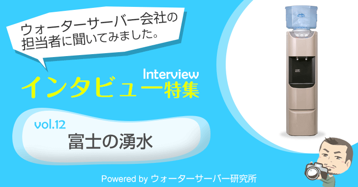 富士の湧水インタビュー