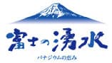 富士の湧水のロゴ
