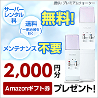 プレミアムウォーター