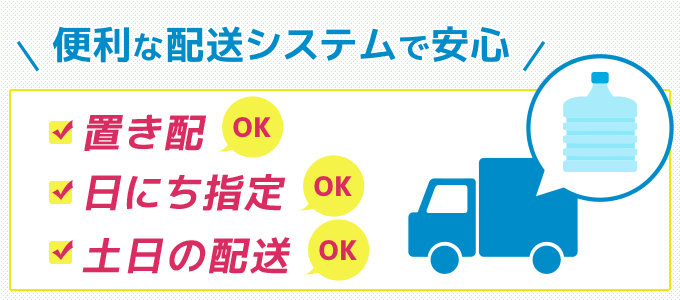 安心・便利な配送システム