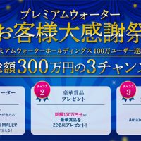 総額300万円分が当たる!「プレミアムウォーターお客様大感謝祭」開催中