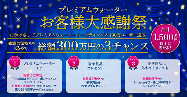 総額300万円分が当たる!「プレミアムウォーターお客様大感謝祭」開催中