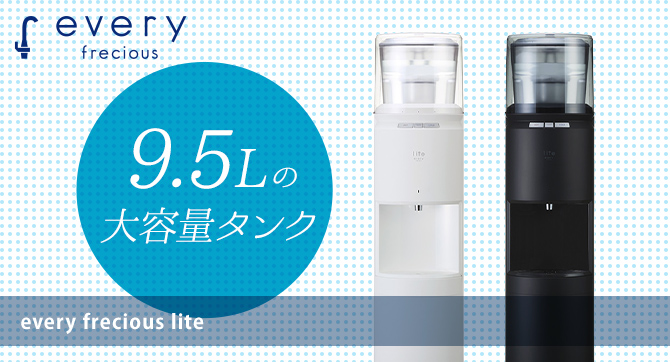 エブリィフレシャスの口コミ・評判 | ウォーターサーバーwith