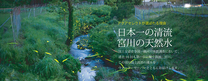 水質日本一に11回！宮川の湧水をそのままお届け