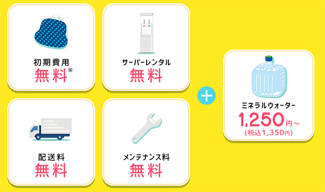 月々の費用はお水の料金だけ！リーズナブルな価格設定